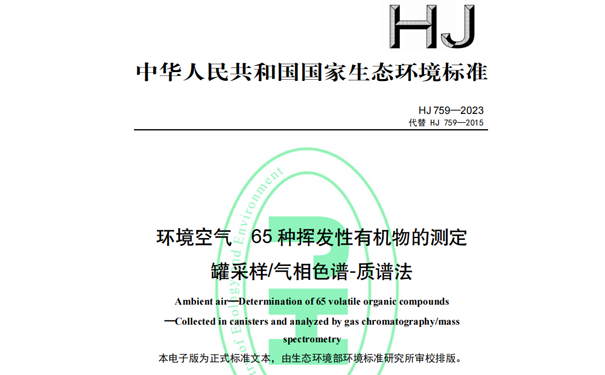 HJ759-2023《環境空氣65種揮發性有機物的測定罐采樣/氣相色譜-質譜法》