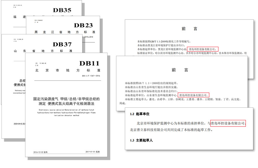 PF-300便攜式總烴、甲烷和非甲烷總烴測定儀參與國標及各省地方標準的制定與驗證工作