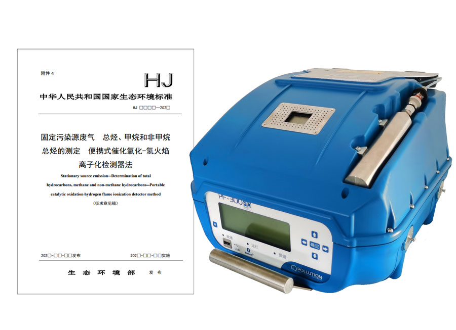 PF-300便攜式總烴、甲烷和非甲烷總烴測定儀參與國標