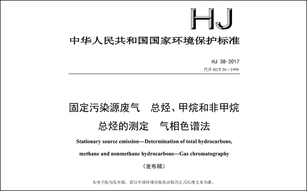 HJ/T38-2017《固定污染源廢氣總烴、甲烷和非甲烷總烴的測定 氣相色譜法》